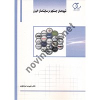 شیوه های جستجو درسایت های خبری علیرضا صادقیان انتشارات ساکو